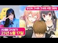 당신과 그녀와 그녀의 사랑 2회차 [23.6.17 서새봄 다시보기]