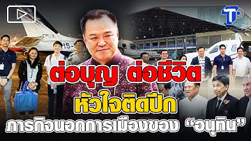 ต่อบุญ ต่อชีวิต หัวใจติดปีก ภารกิจนอกการเมืองของ “อนุทิน”