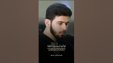 تلاوت زیبای سوره الفتح به صدای قاری انس آوات الکاسکانی #قرآن