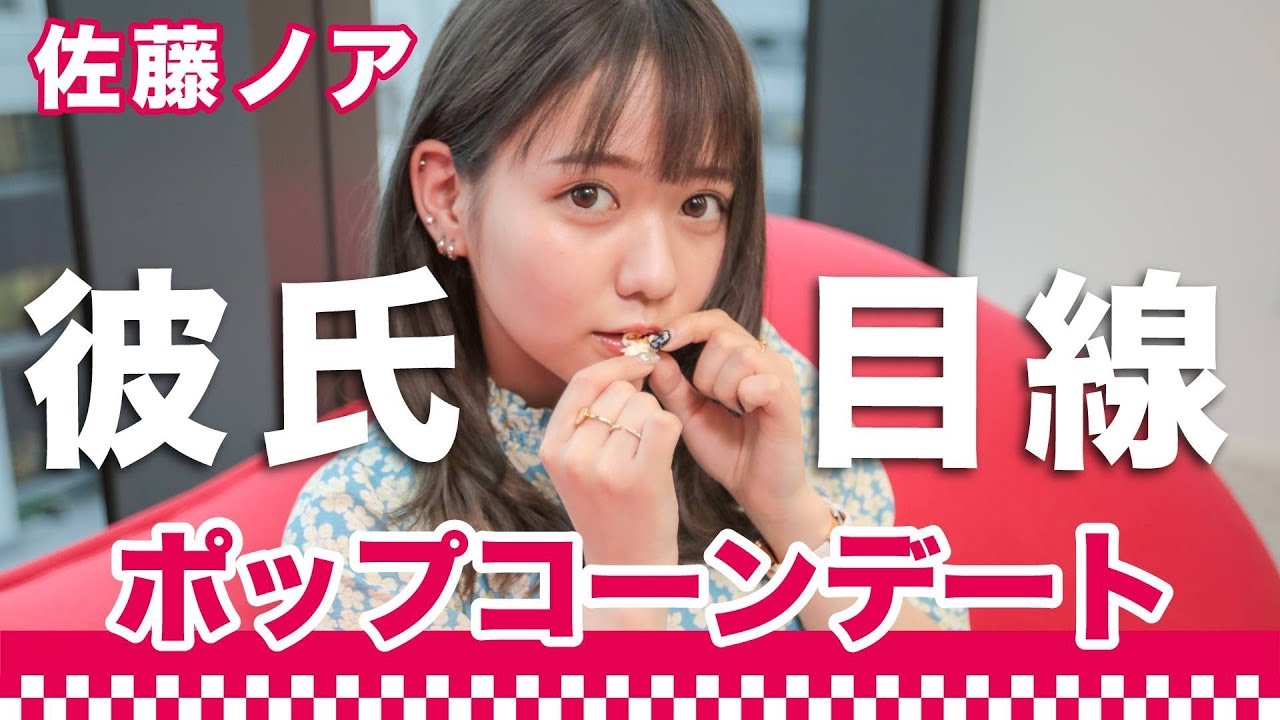 妄想デート 佐藤ノアがポップコーンを独り占め チルテレ Chill Tv