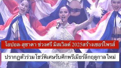 โอปอล-สุชาตา ช่วงศรี มิสเวิลด์ 2025สร้างเซอร์ไพรส์ปรากฏตัวร่วมโชว์พิเศษรับศึกพรีเมียร์ลีกฤดูกาลใหม่