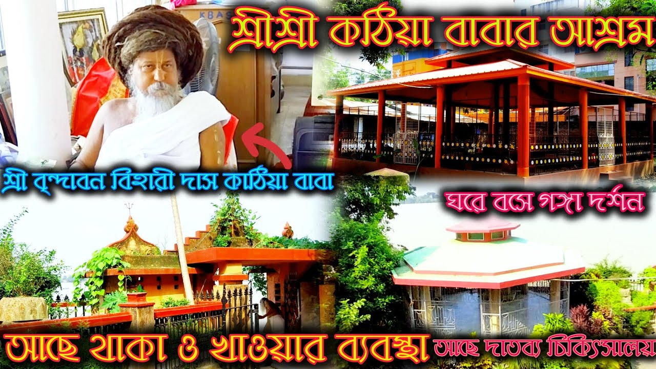 ঘরে বসে গঙ্গা দর্শন | আছে থাকা ও খাওয়ার ব্যবস্থা | শ্রীশ্রী কাঠিয়া বাবার আশ্রম | #kathiaBabaAshram