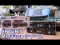 Arturia / MiniFuseシリーズをレビュー！ 〜 高品質＆充実のバンドルソフトでコスパ抜群の最新USBオーディオ・インターフェース