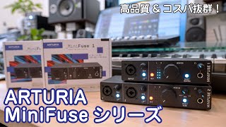 Arturia / MiniFuseシリーズをレビュー！ 〜 高品質＆充実のバンドルソフトでコスパ抜群の最新USBオーディオ・インターフェース