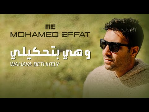     محمد عفت و هي بتحكيلي