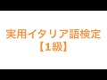 実用イタリア語検定【1級】
