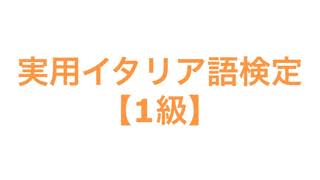 実用イタリア語検定【1級】