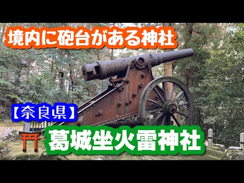 【境内に砲台がある神社】奈良県の葛木坐火雷神社にやって来た！（かつらぎにいますほのいかずち神社）【笛吹神社】