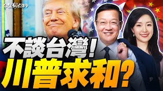 台灣問題在川習通話中消失?不談的才是大事!|美眾議員急奔中國 時隔六年 中美關係融冰?|英澳加及葡萄牙承認巴勒斯坦國 內塔尼亞胡:等著瞧! #介里有点料