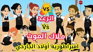 7 - الرعد وملاك الموت- تحدي شباب Vs بنات الجارحي -قصص ديزني - رواية جديدة - قصص وحكايات ميرو