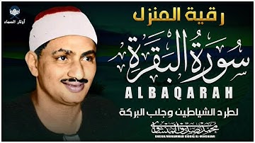 سورة البقرة كاملة 💫 بصوت محمد صديق المنشاوي | تلاوة تهز القلوب وتطرد السحر والحسد والضيق