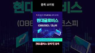 오늘의 주식 종목 브리핑! 👀💡 현대글로비스(086280) #코스피 #현대글로비스
