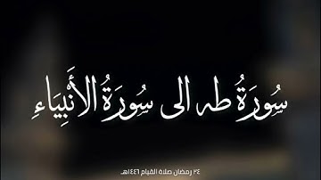 صلاة القيام ٢٤ رمضان 1446هجري|القارئ عبد الرحمن فضل