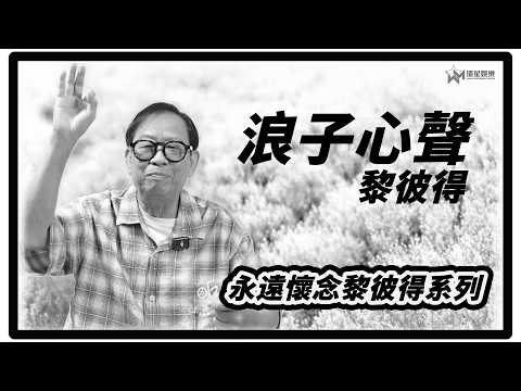 永遠懷念黎彼得系列｜浪子心聲｜黎彼得｜命裡有時終須有。命裡無時莫強求 #永遠懷念黎彼得 #黎彼得 #浪子心聲 #許冠傑 #香港樂壇 #填詞人 #環星娛樂