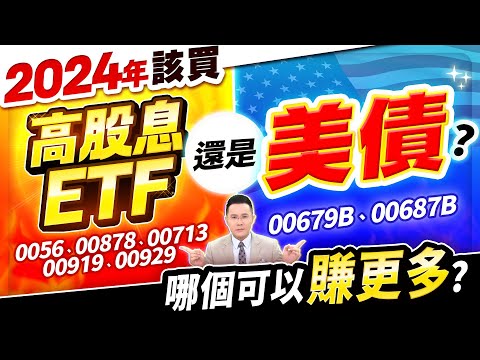 2024年 該買高股息ETF還是美債？哪個可以賺更多？(0056、00878、00713、00919、00929、00679B、00687B)【台股報報爆】