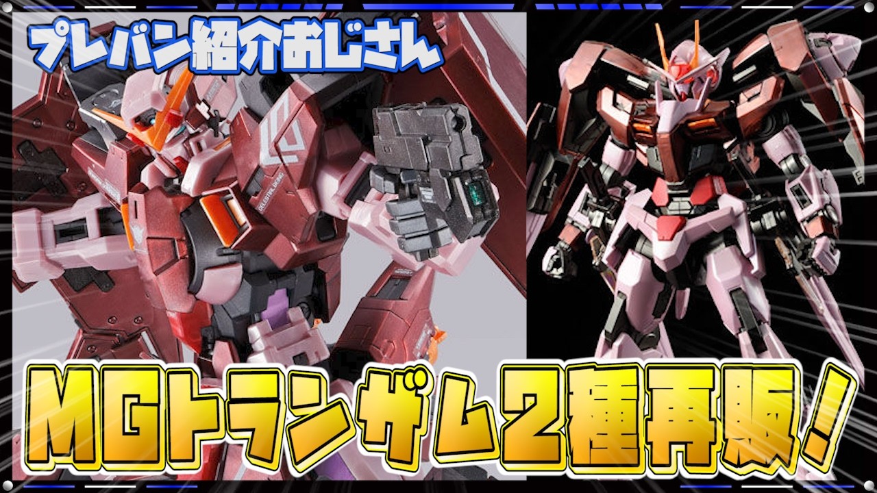 プレバン】MGトランザムライザー＆デュナメスが久々の再販ですってばよ