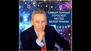 Предсказание. Металлическая, белая крыса для знаков Зодиака и животных. Астролог Э.Фальковский.