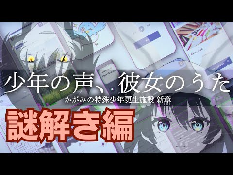 【かがみの特殊少年更生施設　新章】少年の声、彼女のうた Part：２【相澤奈落】【#かがみの表現祭】