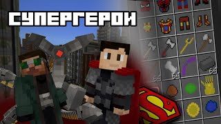 Мод на Супергероев в Майнкрафт  | Супергеройский Minecraft