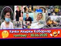 Ооругандар ҮЧҮН Фучикте МЕСТА жок / Ырчы Болот Тасмаев КАЗА болду / Тепки ЖЕГЕН аял ТОСМО арыз ЖАЗДЫ