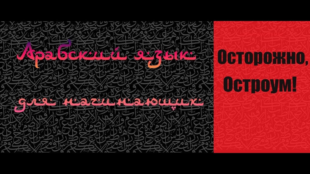 АРАБСКИЙ ЯЗЫК ДЛЯ НАЧИНАЮЩИХ. Грамматика. (урок 19, ЧАСТЬ 1) - YouTube