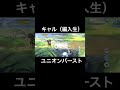 キャル(編入生)ユニオンバースト #shorts #プリコネr