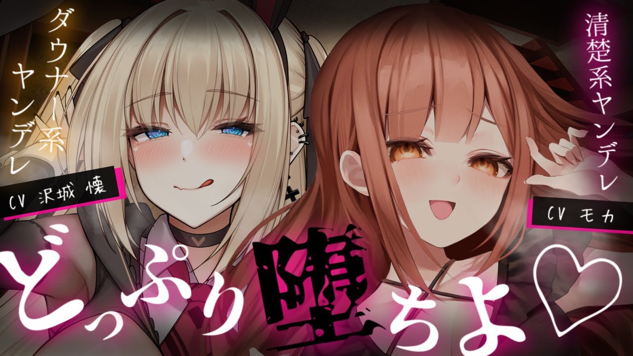 【ヤンデレASMR】ずっと一緒に過ごしてきた年上お姉さん二人に彼女の存在がバレて両側から責められて逃げられない【男性向けシチュエーションボイス】