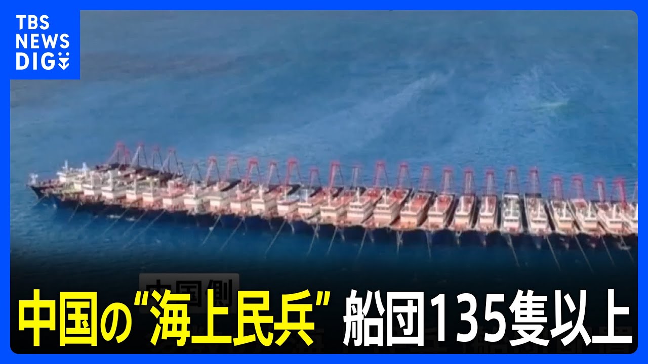 南シナ海に中国の“海上民兵”船団135隻以上　フィリピン「不法」に集結と警告｜TBS NEWS DIG