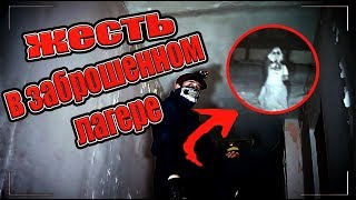 Жуткий Заброшенный Лагерь. Дикое место. Жесть на заброшке Жуткий Заброшенный Лагерь. Дикое место. Жесть на заброшке