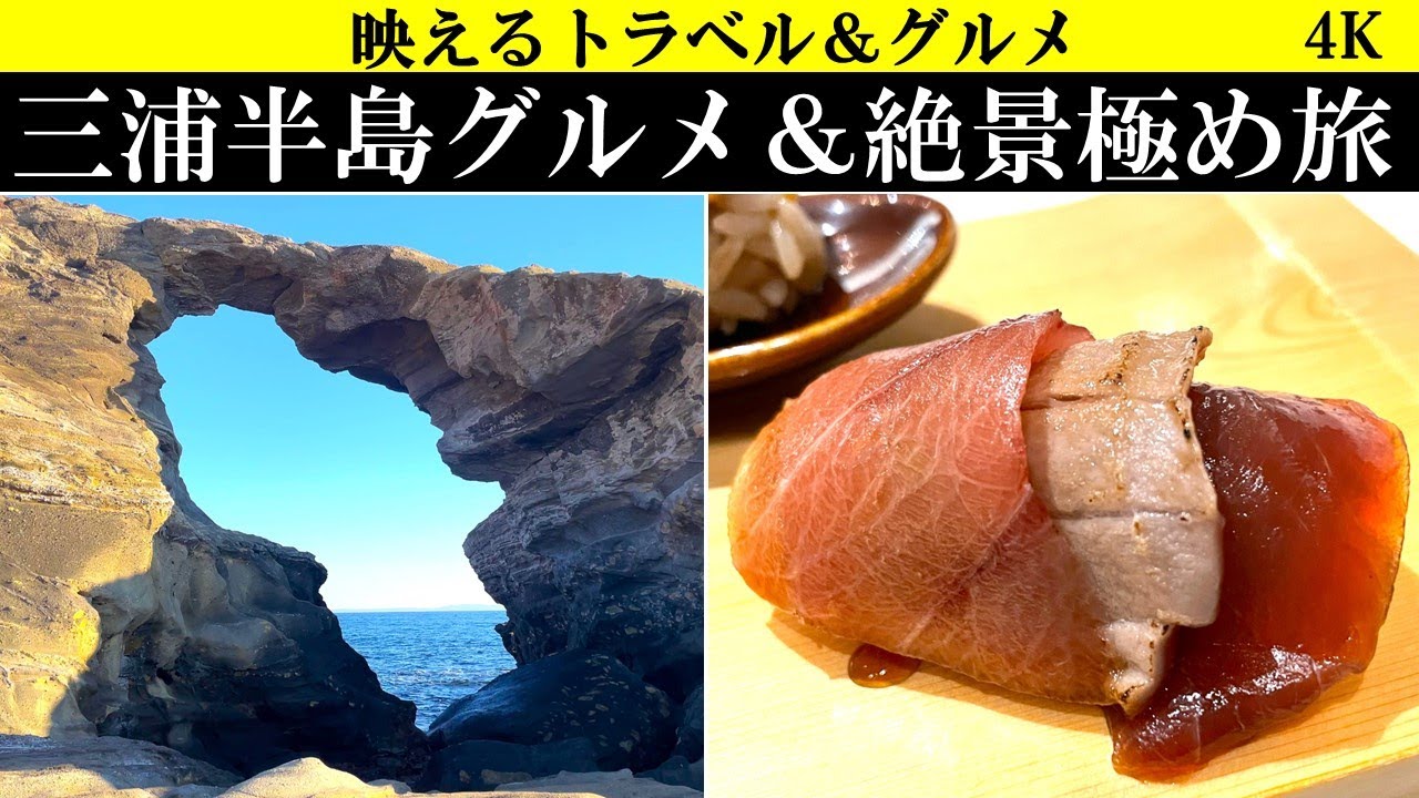 4K【絶景&絶品】神奈川県、三浦半島、三崎港の絶品グルメと城ヶ島の不思議な絶景を攻略！