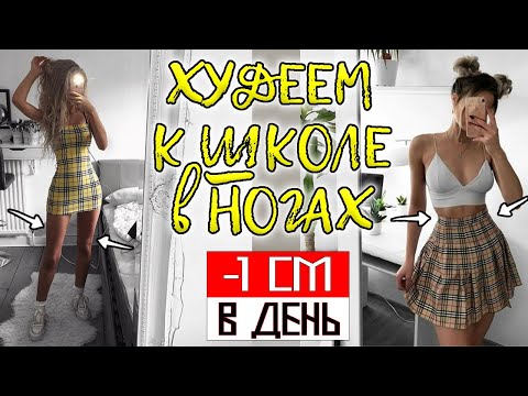 Делаем ПРОСВЕТ МЕЖДУ БЕДРАМИ (как похудеть к 1 сентября?) 🔥 лёгкая тренировка для стройных ног