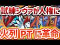 試練シヴァは絶対に作れ!火列PTがまた更にインフレします!木星をずらしのみ6分周回!【パズドラ】