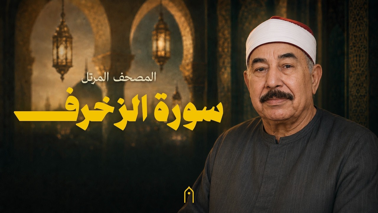 سورة الزخرف كاملة | محمد الطبلاوي | المصحف المرتل | مكتوبة HD | Surah Az-Zukhruf Full