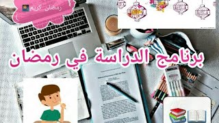 برنامج المراجعة في رمضان| أفضل الأوقات للمراجعة في رمضان 