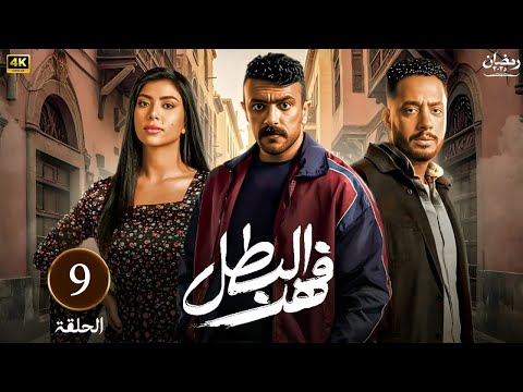 الحلقة التاسعة 9 مسلسل فهد البطل بطولة أحمد العوضي رمضان 2025 لاروزا