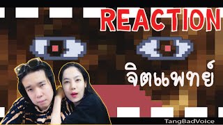 REACTION จิตแพทย์ - TangBadVoice l PREPHIM