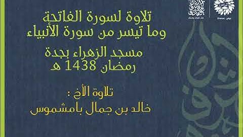 تلاوة للأخ خالد بامشموس | الفاتحة وما تيسر من سورة الأنبياء