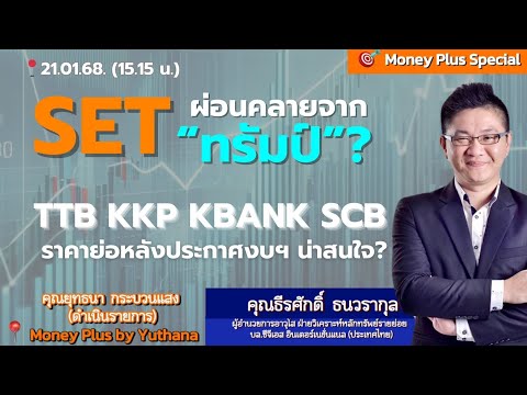 SET ผ่อนคลายจาก "ทรัมป์" ? TTB KKP KBANK SCB ราคาย่อหลังประกาศงบฯ น่าสนใจ? คุณธีรศักดิ์ (210168)