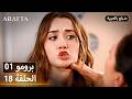 Arafta أرافتا 18 الحلقة 1 برومو Promo 1 EP18 مسلسل مدبلج تركي