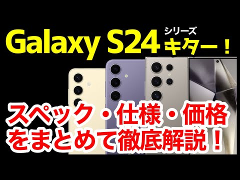 【新時代】Galaxy S24 / S24+ / S24 Ultra発表キタァーー！S23 / S23+ / S23 Ultraとの違いは？わかりやすくスペック仕様を比較解説【価格】【発売日】【感想】