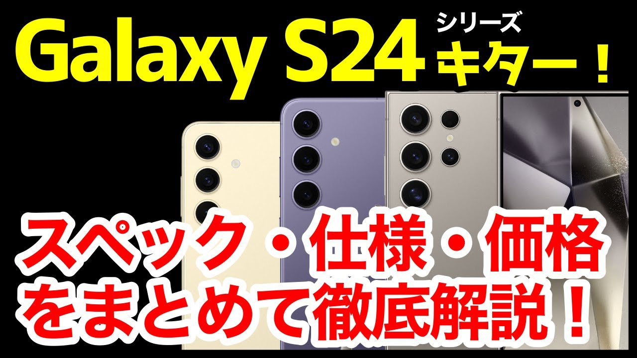 新時代】Galaxy S24 / S24+ / S24 Ultra発表キタァーー！S23 / S23+