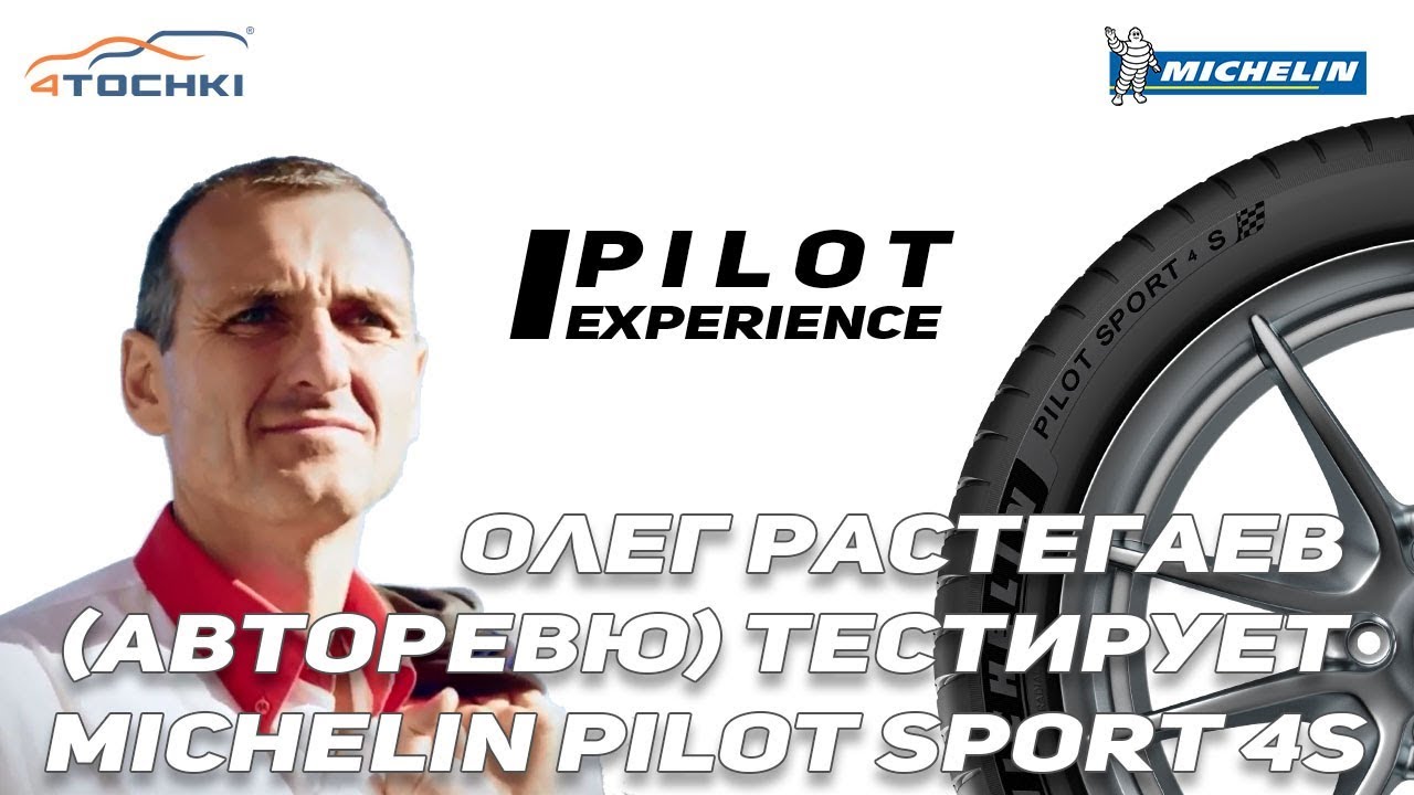 Олег Растегаев Авторевью тестирует Michelin Pilot Sport 4S