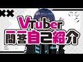 【自己紹介】🦋VTuber 一問一答🔫【天祢くろあ】