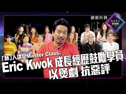 聲夢傳奇2｜「師」人課堂Master Class ｜Eric Kwok｜成長經歷鼓勵學員｜以煲劇 抗惡評｜郭偉亮