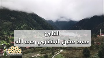 ما تيسر من سورة الواقعة بصوت القارئ محمد صدّيق المنشاوي رحمه الله