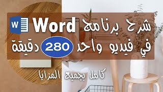 اسهل طريقة في تعلم برنامج وورد Microsoft Word من البداية الي الاحتراف | Zero To Hero فيديو واحد