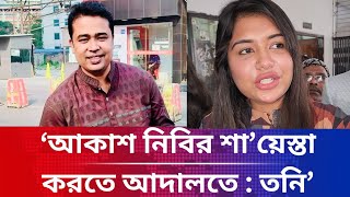 Akash Nibir Targets Women And Behaves Indecent, Seeks Justice In Court Toni