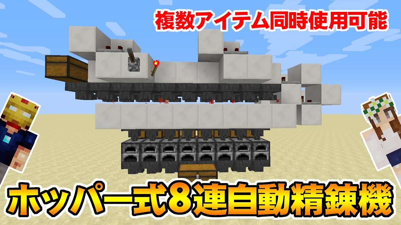 マインクラフト ホッパー式8連自動精錬機 複数アイテム同時精錬可 Youtube