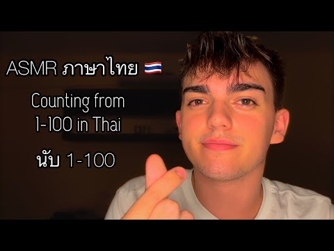 ASMR (ภาษาไทย) 🇹🇭 Counting 1-100 in Thai | นับ 1-100 *ให้ นอนหลับลึก*