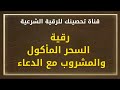 رقية السحر المأكول والمشروب مع الدعاء /الشيخ خالد محمد باكوبن